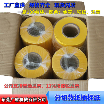 分切数纸机 插标纸 标签纸 飞标纸 打标纸 计数打标器 隔条纸带
