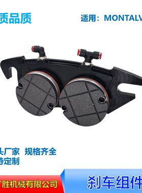 Montalvo气囊、蒙特福刹车模组 刹车器 气动刹车模块组件定制