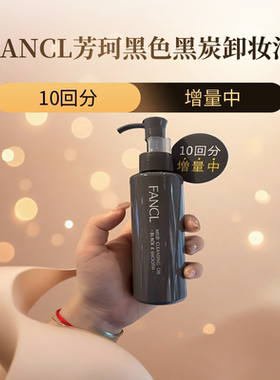 FANCL日本芳珂黑色黑炭吸附净透卸妆油120ml专柜新版