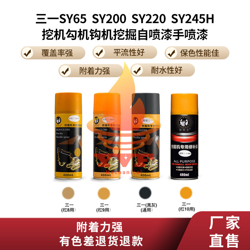 三一SY65 SY200 SY220 SY245H挖机勾机钩机挖掘自喷漆手喷漆