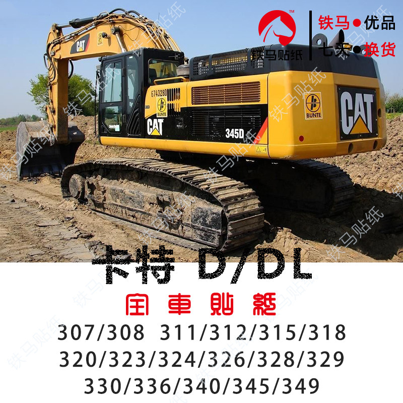 卡特挖机配件307/308/312/320/326/329/345/349DL精品全车标贴纸