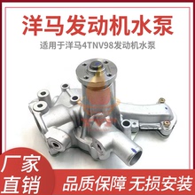 洋马4TNV98发动机水泵 129470-72003水泵总成冷却泵挖掘机配件