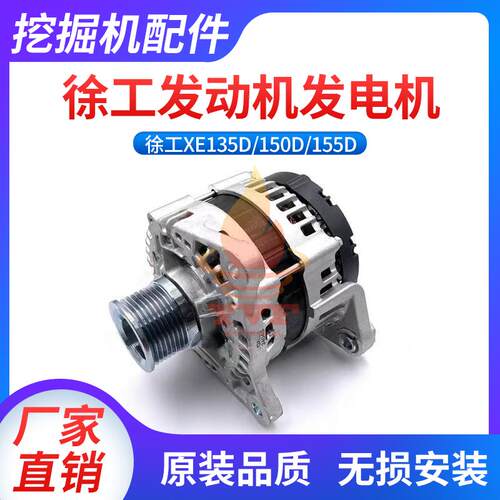 徐工XE135D/150D/155D发电机