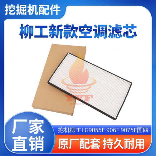 柳工LG9055E906F新款空调滤芯