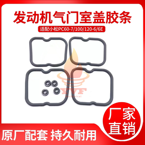 小松PC60-7/120-6气门室盖胶条