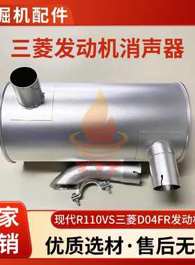 适配现代R110VS消声器三菱D04FR发动机消音器排气筒排气管挖掘机