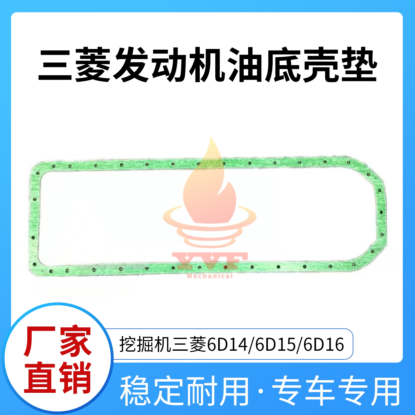 三菱6D14/6D15/6D16油底壳垫