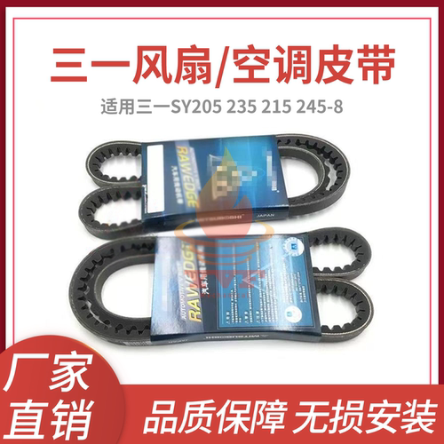 三一SY205235-8发动机风扇皮带