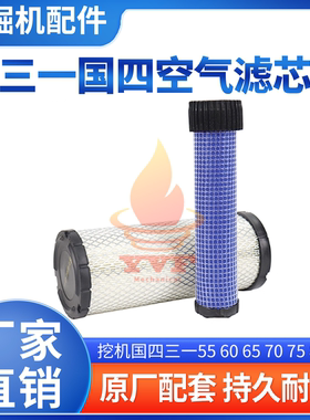 挖掘机三一55 60 65 70 75 85 95国四空气滤芯滤清器配件P829332