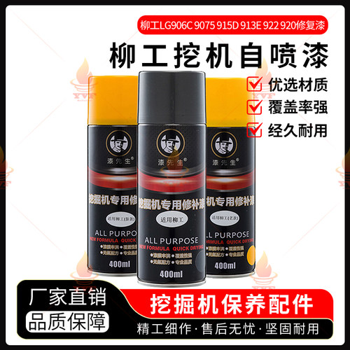 柳工LG906C 9075 915D 913E 922 920挖掘机手喷漆划痕自喷修复漆