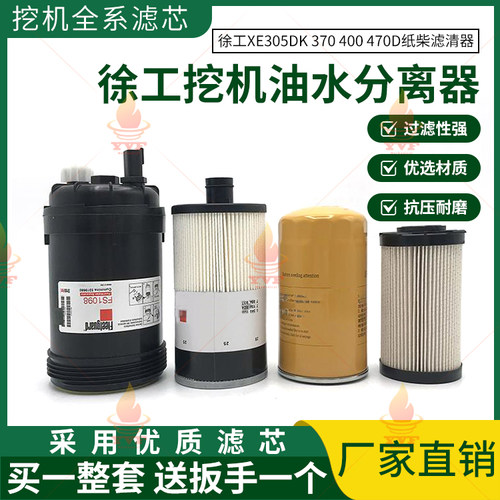 徐工XE305DK 370 400 470D机油柴油滤芯油水分离器纸柴滤清器配件