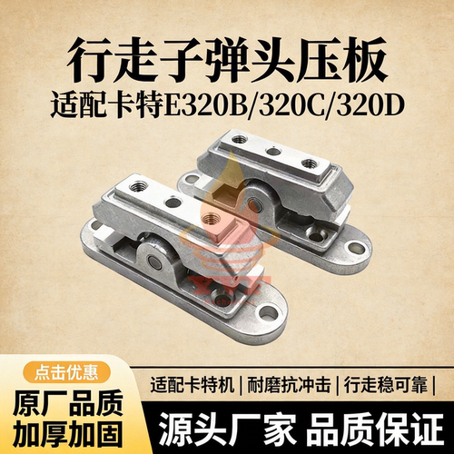 卡特E320B/320C脚踏阀子弹头压板