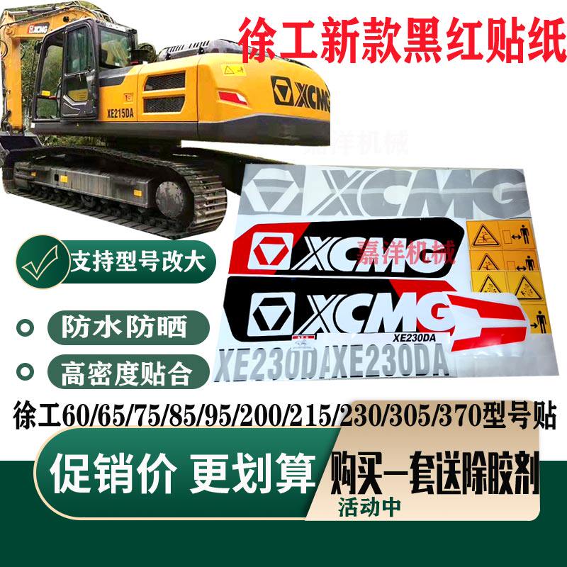徐工挖机车贴纸徐工60 80 120 150 180 220挖掘机全车身型号贴纸