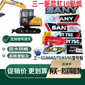 245H挖机车身贴 三一挖掘机贴纸60 205 155 235 135 215