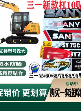 三一挖掘机贴纸60 75 85 95 135 155 205 215 235 245H挖机车身贴