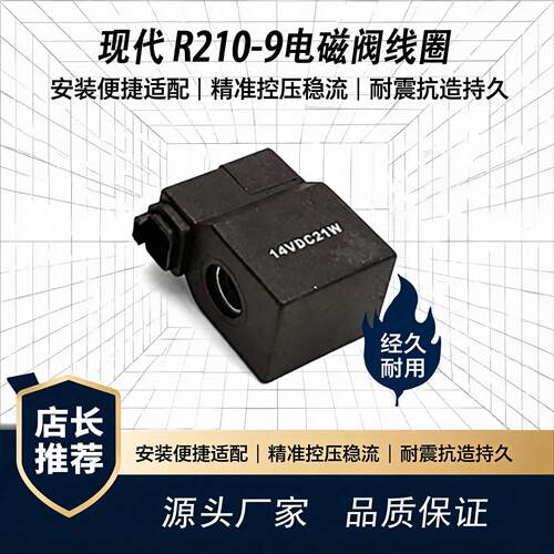 现代R210-9/R265-7电磁阀线圈