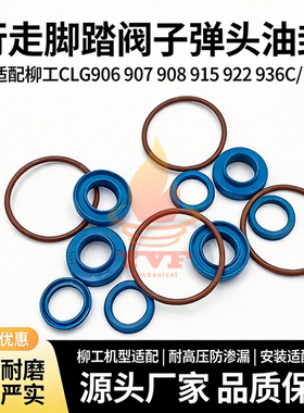挖掘机柳工CLG906 907 908 915 922 936C/D行走脚踏阀子弹头油封