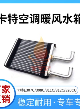 卡特E307C/308C/311C/312C/320CU空调暖风水箱小水箱挖掘机配件