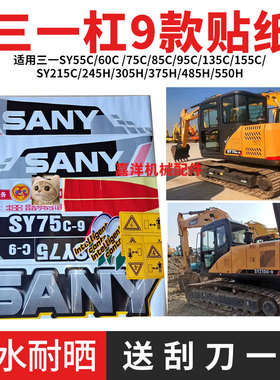 三一挖掘机车贴SY55 60 75 85 95 215 235 245-9全车身标志贴纸