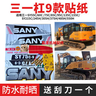215 三一挖掘机车贴SY55 245 235 9全车身标志贴纸
