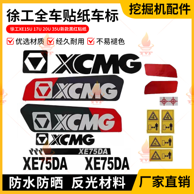 徐工XE15U 17U 20U 35U挖掘机贴纸新款黑红全车贴纸车标 微挖配件