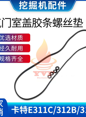 卡特E311C/312B气门室盖胶条