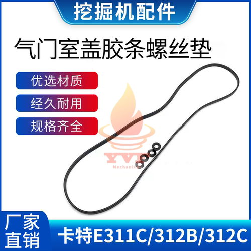 卡特E311C/312B气门室盖胶条