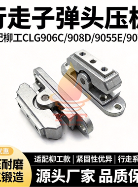 柳工CLG906C/908D/9055E/9075E行走子弹头压板脚踏阀铝座挖机配件