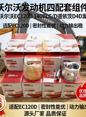 沃尔沃EC120D 140BLC/D挖机道依茨D4D发动机四配套缸套活塞环曲轴