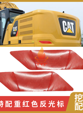 新款配重红色反光标卡特320GC 323 326 336GC 345E2349屁股蜂窝贴