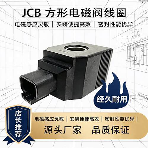 JCB12V电磁阀线圈H40Φ14