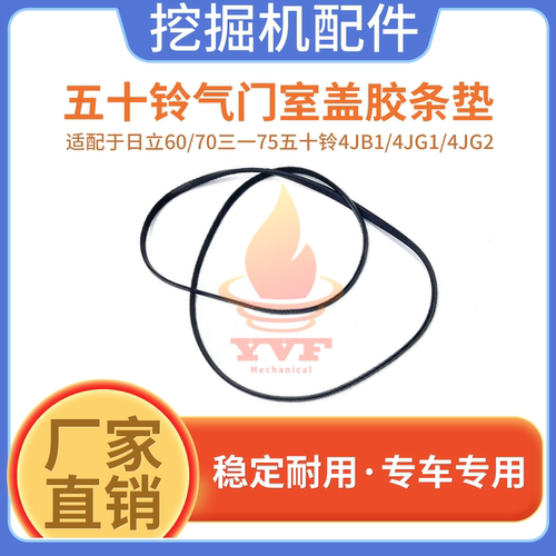 日立60三一75发动机气门室盖胶条