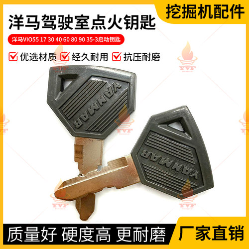 洋马VIO55 17 30 40 60 80 90 35-3挖掘机驾驶室点火开门启动钥匙