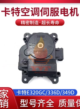 卡特E320GC/336D/349D空调冷暖转换伺服电机马达063800-0300挖机