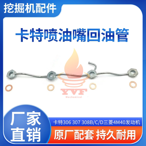 卡特306308B/C/D喷油嘴回油管