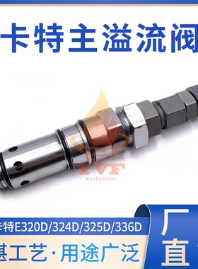 卡特E320D/324D/325D/336D主溢流阀352-7113主安全阀3527113挖机
