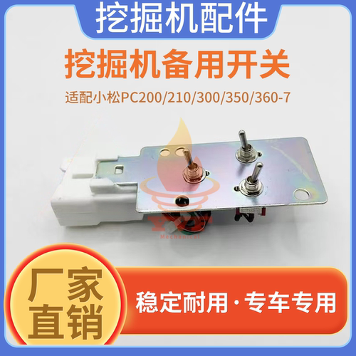 小松PC200/210/300备用开关