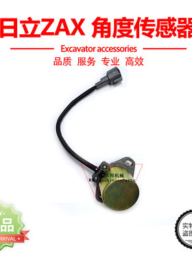 日立EX200-2/3 EX120-2/3 ZAX240角度传感器 4444902 挖掘机配件