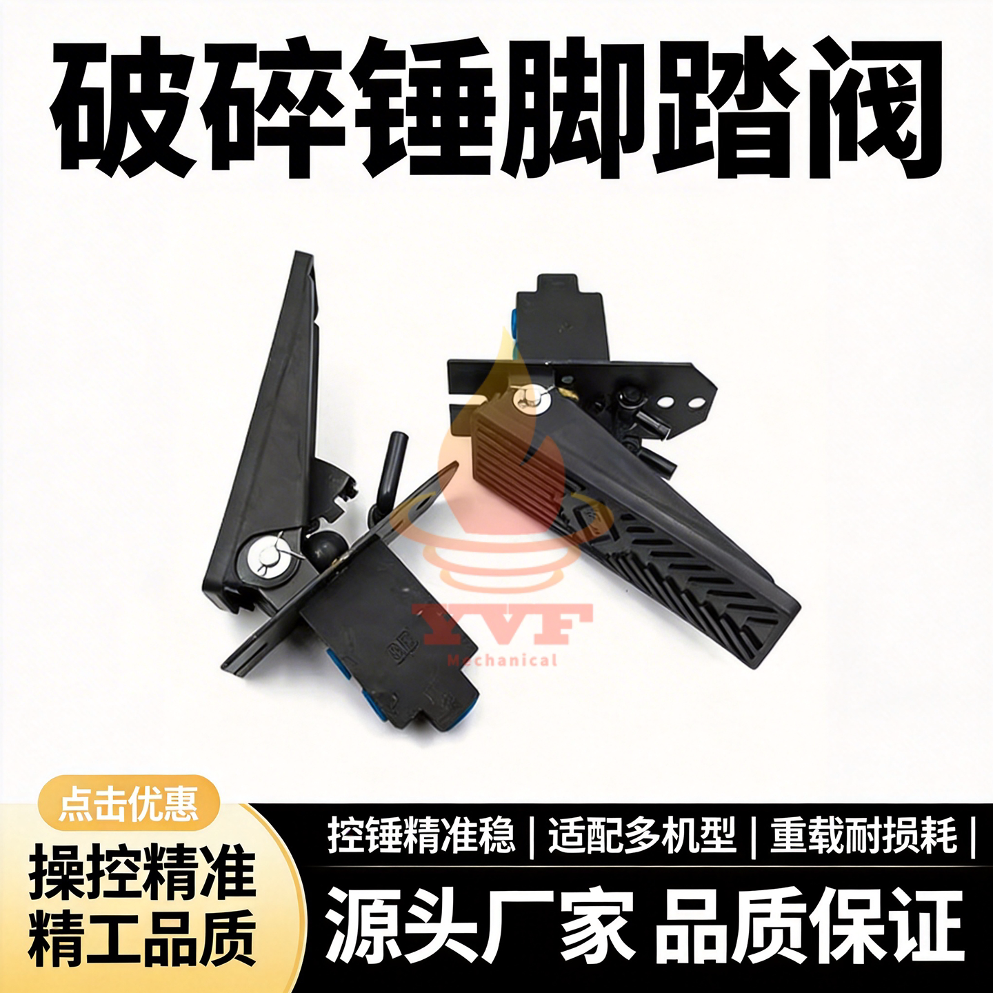 液压单路脚踏阀破碎锤脚踏阀