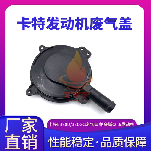 卡特E320D/320GC废气盖帕金斯