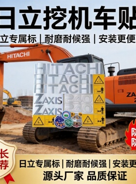 日立挖掘机贴纸ZAX70/120/200/230/270/330/400/470-6日立标车贴