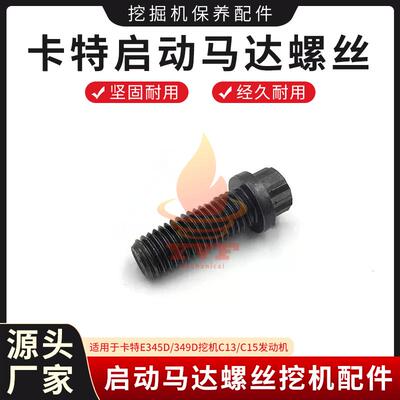 卡特E345D/349D启动马达螺丝