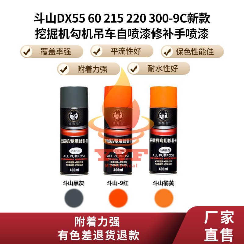 斗山DX55 60 215 220 300-9C新款挖掘机勾机吊车自喷漆修补手喷漆