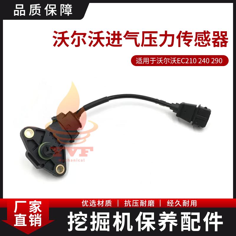 沃尔沃EC210240进气压力传感器