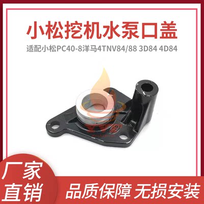 小松PC40-8洋马4TNV84水泵口盖
