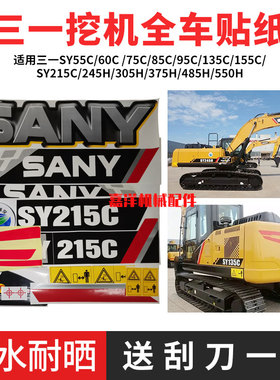 三一挖掘机贴纸配件SY55/65/75/85/95/135/215/235三一全车车标志