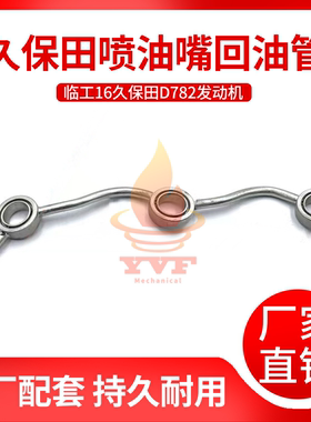 临工16喷油嘴回油管久保田D782发动机喷油咀油管15862-42502微挖