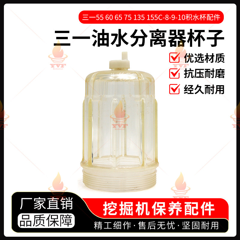三一55 60 65 75 135 155C-8-9-10柴油油水分离器杯子积水杯配件