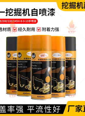 三一SY65/200/220/245H-8-9-10黄黑色挖机钩机挖掘机自喷漆手喷漆