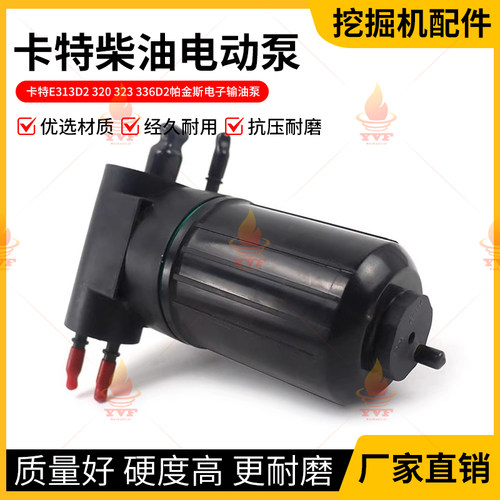 卡特E313D2 320 323 336D2帕金斯电子输油泵柴油电动泵燃油泵挖机